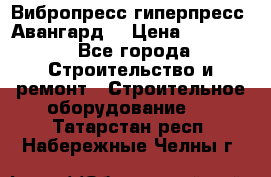 Вибропресс,гиперпресс “Авангард“ › Цена ­ 90 000 - Все города Строительство и ремонт » Строительное оборудование   . Татарстан респ.,Набережные Челны г.